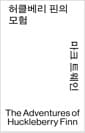 허클베리 핀의 모험 (모노 에디션)
