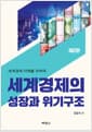 세계경제의 성장과 위기구조 - 세계경제 이해를 위하여, 제2판