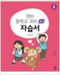 창비 중학교 국어 3-1 자습서 (2026년용) - 2015 개정 교육과정