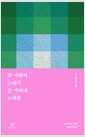 한 사람의 노래가 온 거리에 노래를