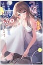 아싸인 내게 벌칙 게임으로 고백해 온 갸루가 아무리 봐도 나한테 반한 것 같다 7 - S Novel