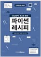 ChatGPT 소스를 얹는 파이썬 레시피