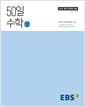 EBS 50일 수학 (상) (2026년용) - 2022 개정 교육과정, 취약점 보완을 위한 긴급 학습
