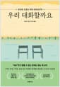 우리 대화할까요 - 완전한 소통을 위한 관계심리학
