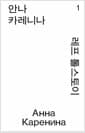 안나 카레니나 1 (모노 에디션)