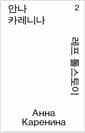 안나 카레니나 2 (모노 에디션)