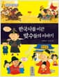 한국사를 이끈 맞수들의 이야기