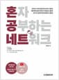 혼자 공부하는 네트워크 - 1:1 과외하듯 배우는 네트워크 자습서