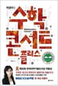 박경미의 수학콘서트 플러스