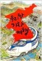 우리 땅 기차 여행 - 입체 지도로 보는 우리나라