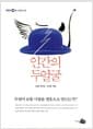 인간의 두 얼굴 - 무엇이 보통 사람을 영웅으로 만드는가?
