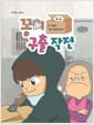 꽁이 구출 작전