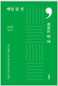 매일 쓸 것, 뭐라도 쓸 것 - 마치 세상이 나를 좋아하기라도 하는 것처럼