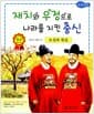 오성과 한음 : 재치와 우정으로 나라를 지킨 충신