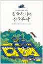 삼국사기와 삼국유사 - 청소년들아, 설화를 만나자