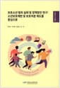 보호소년 범죄 실태 및 정책방안 연구: 소년보호재판 및 보호처분 제도를 중심으로 - 연구보고 23-기본09