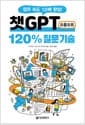 챗GPT 프롬프트 120% 질문 기술 - 업무 속도 10배 향상!