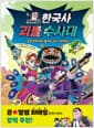 곽재식의 한국사 괴물 수사대 2 - 박제가의 물귀신 잡기 대작전!