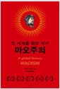 마오주의 - 전 세계를 휩쓴 역사