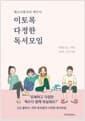 이토록 다정한 독서모임