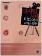 디지털 시대 미디어의 이해와 활용 - 한나래 언론 문화 총서 54, 개정 4판