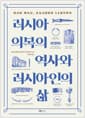 러시아 의복의 역사와 러시아인의 삶 - 러시아 복식사, 선사시대부터 12세기까지
