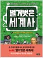 벌거벗은 세계사 9 - 인류 최악의 전염병과 바이러스