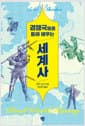 경쟁국들을 통해 배우는 세계사