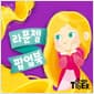 블루버드 팝업 : 라푼젤
