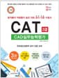 따라하면 합격이다! CAT CAD실무능력평가 2급 3판, 개정증보판