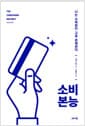 소비 본능 - 나는 소비한다 고로 존재한다