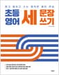 초등 영어 세 문장 쓰기 - 듣고 말하고 쓰는 영작문 패턴 연습