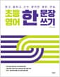 초등 영어 한 문장 쓰기 - 듣고 말하고 쓰는 영작문 패턴 연습