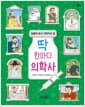 딱 한마디 의학사 - 질병에 맞선 의학자의 말