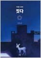 짓다 - 곽재환 건축론