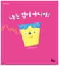 나는 컵이 아니야! - 2025년 북스타트 플러스 선정도서
