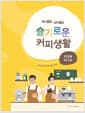 핵심 쏙쏙 실력 쑥쑥 슬기로운 커피생활