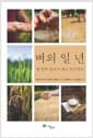 벼의 일 년-한 알의 볍씨가 쌀이 되기까지