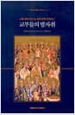 교부들의 발자취 - 교황 베네딕토 16세와 함께 살펴보는