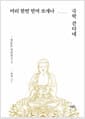머리 한번 만져 보게나, 극락 간다네 - 정토문 성언집(聖言集)