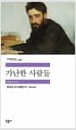 가난한 사람들