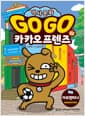 Go Go 카카오프렌즈 역사문화 32 : 아르헨티나 - 세계 역사 문화 체험 학습만화