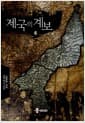 제국의 계보 6