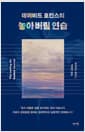 데이비드 호킨스의 놓아 버림 연습