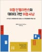 위협 인텔리전스와 데이터 기반 위협 사냥 - ATT&CK 프레임워크와 오픈소스 도구를 활용한 위협 사냥, 2024년 세종도서 학술부문 선정도서