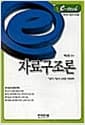 E-Tech 자료구조론 - 기술직 기본서 시리즈