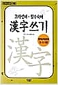 고사성어.필수숙어 한자쓰기 - 한자능력검정용4.5.6급