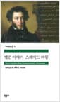 벨킨 이야기 / 스페이드 여왕