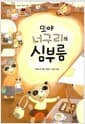 또야 너구리의 심부름 - 오늘의 동화 선집 1