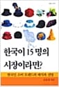한국이 15명의 시장이라면?